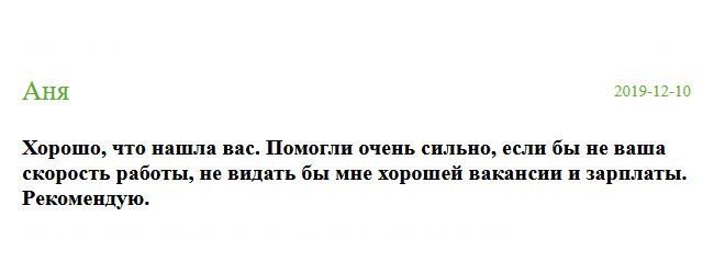 russia-diplomik.com Больше всего боялась наткнуться на аферистов, которых в сети много. Хорошо, что нашла вас. Интуиция меня не подвела. Обратившись в компанию, я была приятно удивлена сервисом, ценами и качеством. Мне изготовили диплом, неотличимый от оригинала очень быстро. Я воспользовалась услугами курьера, чтобы воочию оценить работу. Помогли очень сильно. Особая благодарность за оперативную доставку. Если бы не успели, осталась бы я без работы и зарплаты. Благодарю.