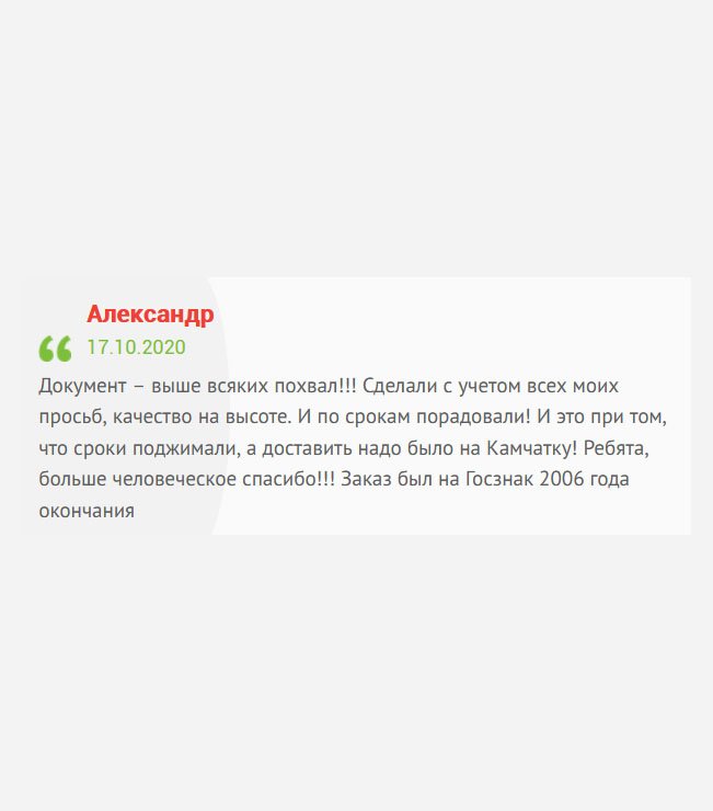 gosznak-diploms.com Заказ был на Госзнак выпуска 2005 года. Диплом – выше всяких похвал! Работа была выполнена согласно моим пожеланиям, качество супер, да и по срокам не подкачали, а ведь доставка была аж на Камчатку! Моя искренняя благодарность!