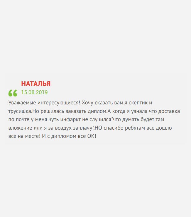 gosznak-diplomy.com Искала нормальную работу, а диплом вуза потерялся при переезде. Я – скептик и трусишка, с недоверием отношусь к подобным конторам. Но деваться некуда, решилась заказать документ. Сегодня забрали, никаких претензий к вам нет.