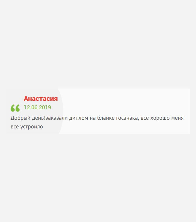 gosznak-diplomik.com Здравствуйте! Был заказ на диплом СССР. Очень быстро и качественно сработано. Меня все устроило.