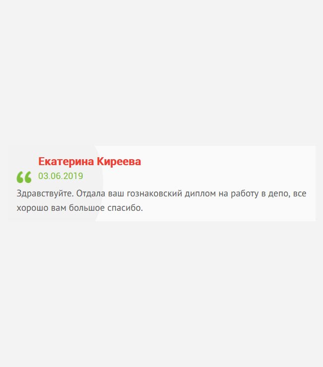 gosznak-diploman.com Здравствуйте. Заказала гознаковский диплом, недешево, конечно, зато качественно. Выглядит как настоящий. Отдала на работе, приняли без вопросов. Все хорошо, а вам большое спасибо.