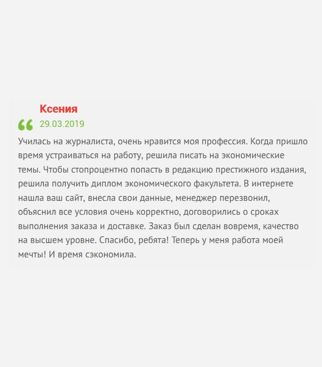 gosznak-diploms.com Мне нравится журналистика. Один раз стала писать статью на экономическую тему. Чтобы изучить эту профессию изнутри, решила поработать по этому профилю, но не было образования. В этой компании купила качественный диплом. Благодаря вам, я выпустила грамотную статью. Мало того, я стала дипломированным специалистом по двум направлениям.