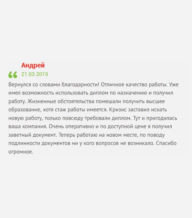 gosznak-diploma.com Вернулся со словами благодарности! Все сделали качественно и вовремя. Отмечу, что уже воспользовался дипломом по назначению, вакансия моя. По моей просьбе документ прислали по указанному адресу. Отдельно порадовало отсутствие предоплаты. Безумно благодарен вашей команде! Теперь работаю на новом месте.