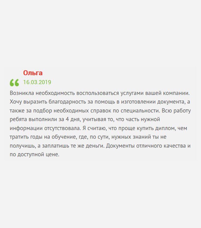 gosznak-diploman.com Хочу выразить благодарность за помощь в изготовлении школьного аттестата. Он у меня потерялся, что стало препятствием к поступлению в институт. Всю работу ребята выполнили за неделю, с учетом доставки. Живу я на другом конце страны. Аттестат отличного качества и по доступной цене. Видно, что работают профессионалы.