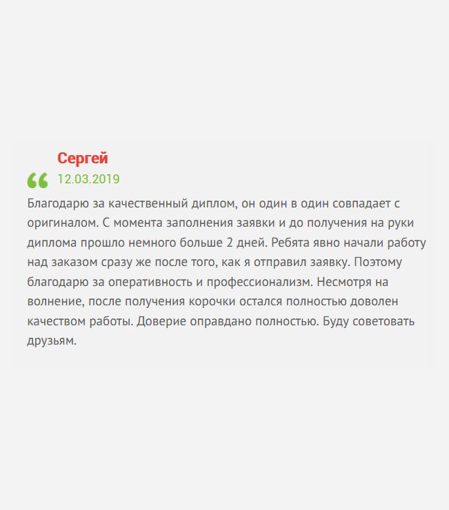 gosznak-diplom.com Буду немногословен: после осмотра полученного диплома, результат удовлетворил. Претензий нет, работаете как часы. Доверие оправдано полностью. Молодцы!