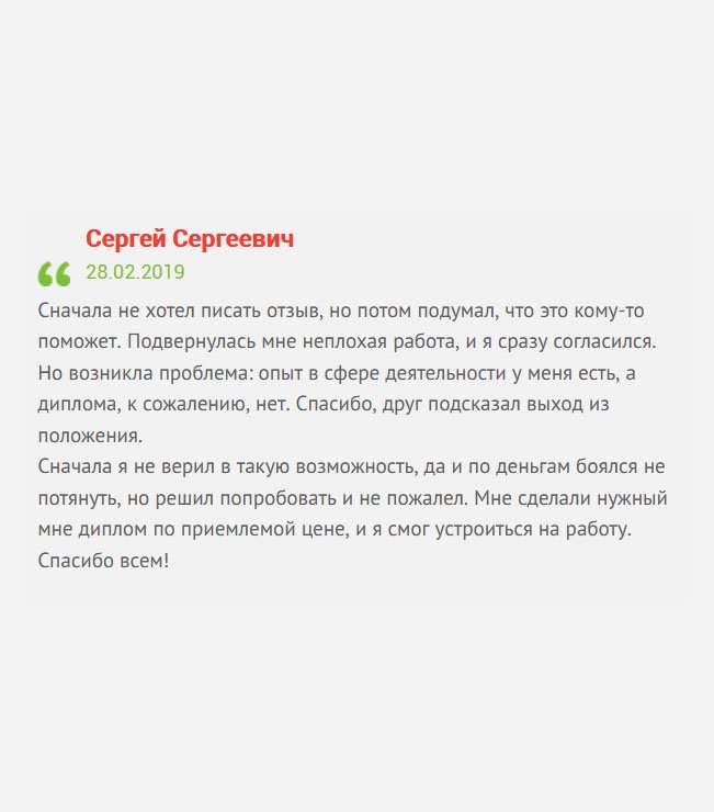 gosznak-diplomik.com Мне сделали качественный диплом по приемлемой цене. А с чего все началось: Мне поступило заманчивое предложение по работе, и я согласился. Однако, при собеседовании столкнулся с тем, что у меня отсутствует профильное образование. Спасибо, друг подсказал вашу компанию. Благодаря вам я стал счастливым обладателем диплома, который совершенно ничем не отличается от оригинала!