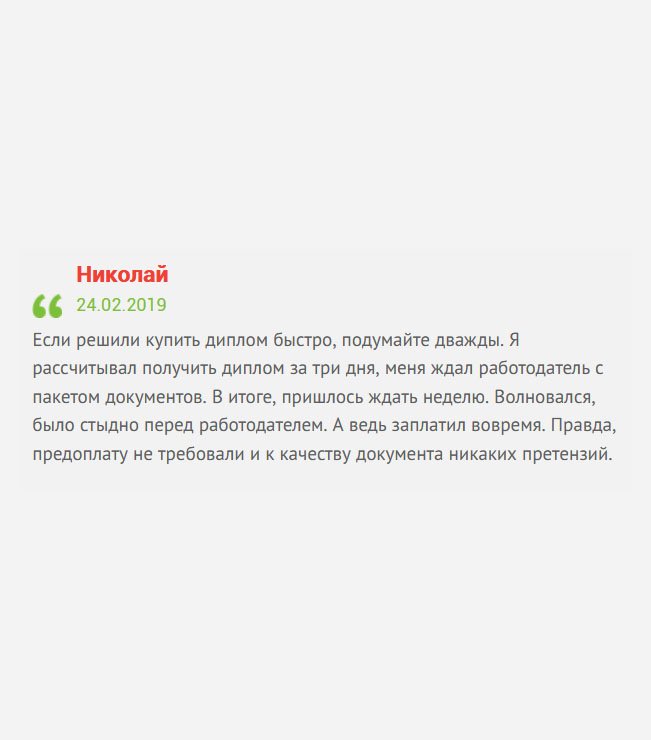 gosznak-diploma.com Вы меня подвели. Сроки были назначены на одну дату, а задержка произошла на целую неделю. И это притом, что я все сразу оплатил! Мне стыдно было работодателю в глаза смотреть!