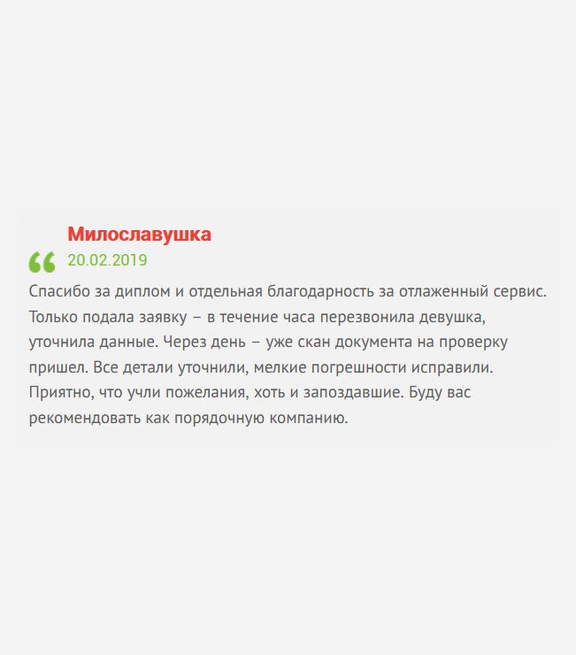 gosznak-diploman.com Только оформила заявку, как мне позвонили. Через пару часов выслали макет, а еще через день – пришел готовый документ. не ожидала такой оперативности. Спасибо за диплом и отдельная благодарность за отлаженный сервис. Буду вас советовать другим.