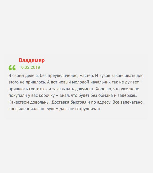 gosznak-diplom.com С вами очень приятно иметь дело. Вы мне здорово помогли. Вузов я не заканчивал, все время работал и в своей профессии я – настоящий профессионал. Пришел новый начальник, извиняюсь, «молокосос» со своими правилами. Потребовал диплом! Пришлось покупать, а что делать? Качеством доволен остался. Адресная доставка пришла в срок. Будем дальше сотрудничать.