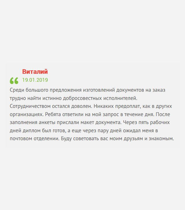 gosznak-diplom.com Что могу сказать? Сотрудничеством остался доволен: вежливое обслуживание, отсутствие предоплат, приемлемая цена. Ребята ответили на мой запрос в течение дня. Курьер доставил документ во время. Мои наилучшие пожелания и рекомендации.