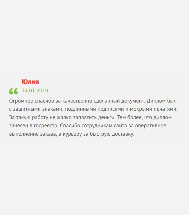 gosznak-diplomy.com Благодарю за идеальную работу. Диплом имел все защитные элементы, серийный номер, подписи и печати. Результат стоит таких денег! Спасибо мастерам за профессиональную работу, менеджерам за вежливое обслуживание, а курьеру за своевременную доставку.