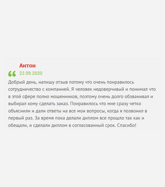 gosznak-diplomy.com Здравствуйте, решил оставить отзыв, потому что остался доволен услугой. Я человек довольно критичный и с опасением отношусь к подобному сервису, ведь в интернет можно нарваться на аферистов. Понравилось то, что мне сразу все разложили по полочкам, ответили на все вопросы. Весь процесс сопровождался в телефонном режиме. Диплом сделали в оговоренный срок. Благодарю!