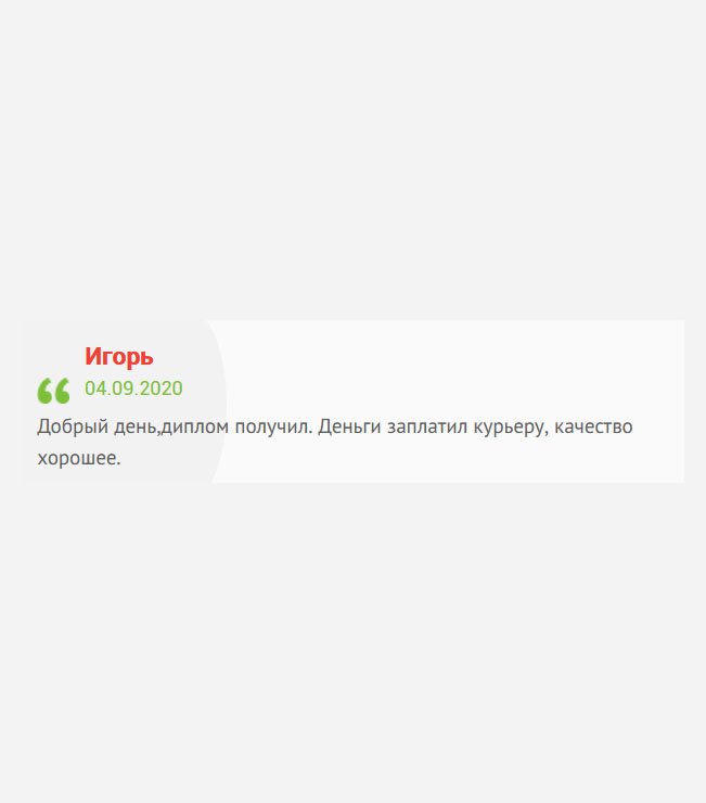 gosznak-diploman.com Здравствуйте. Буду краток: диплом получил, расплатился с курьером, качество отменное.