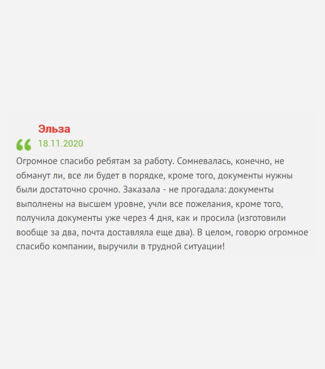 gosznak-diplomy.com Большое спасибо всем сотрудникам за слаженную работу. Естественно, были сомнения, не обманут ли, не подведут ли со сроками, ведь документы понадобились срочно. Заказала - не прогадала – услуга была предоставлена на высочайшем уровне, а документы получила уже на 4-й день, как и просила. В целом, всем довольна, и выражаю огромную благодарность.