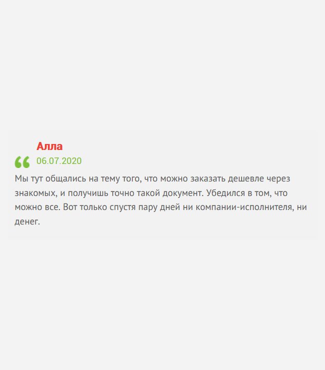 gosznak-diplom.com Каждый человек старается как-то сэкономить, это касается и услуги, по типу: через знакомых дешевле и качество отменное. А по факту: ни компании-исполнителя, ни денег. Поэтому думайте, прежде, чем обращаться в подобные компании. Спасибо, хоть здесь не обманули.