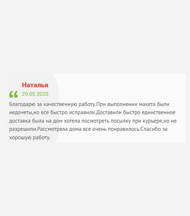 gosznak-diplomy.com Спасибо за сотрудничество. При изготовлении макета были допущены ошибки, на которые я указала. В принципе для этого и делается макет. Все быстро исправили. Доставили на дом в указанное время. Заказ рассмотрела только дома, результат поразил. Работа выполнена качественно.
