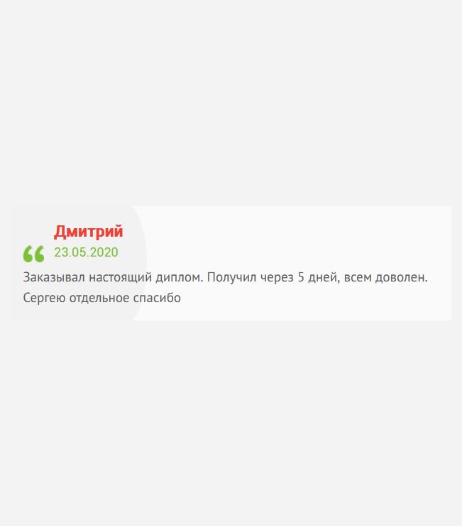 gosznak-diploms.com Заказал оригинальный диплом бакалавра. Нисколько не пожалел, что сюда обратился. Получил через 5 дней, что очень быстро для такого расстояния, которое есть между нашими городами. Менеджеру Сергею отдельное спасибо.