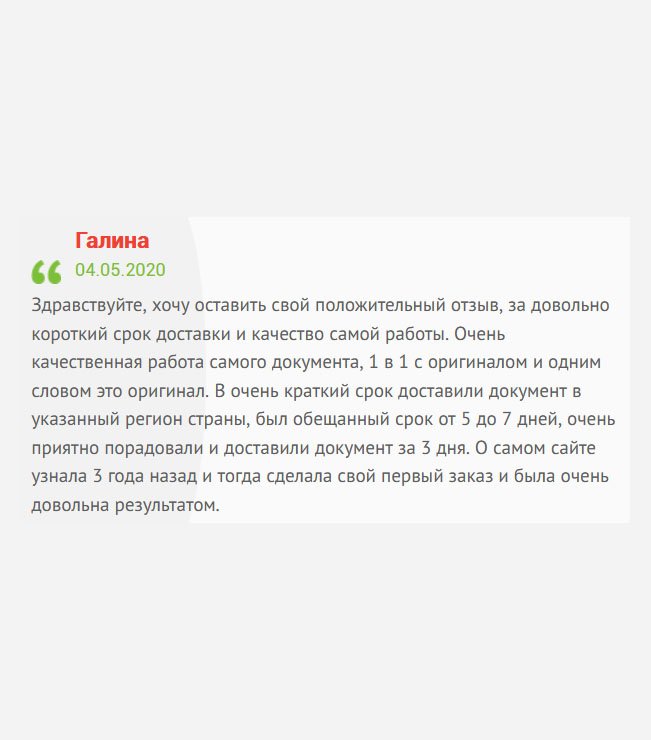 gosznak-diplom.com День добрый! От меня вам положительный отзыв: очень профессиональная работа документа, сроки выполнения максимально сжатые, доставка оперативная. Документ прибыл по адресу, в указанный регион. Говорили срок – неделя, а доставили за 3 дня. Вы меня приятно удивили.