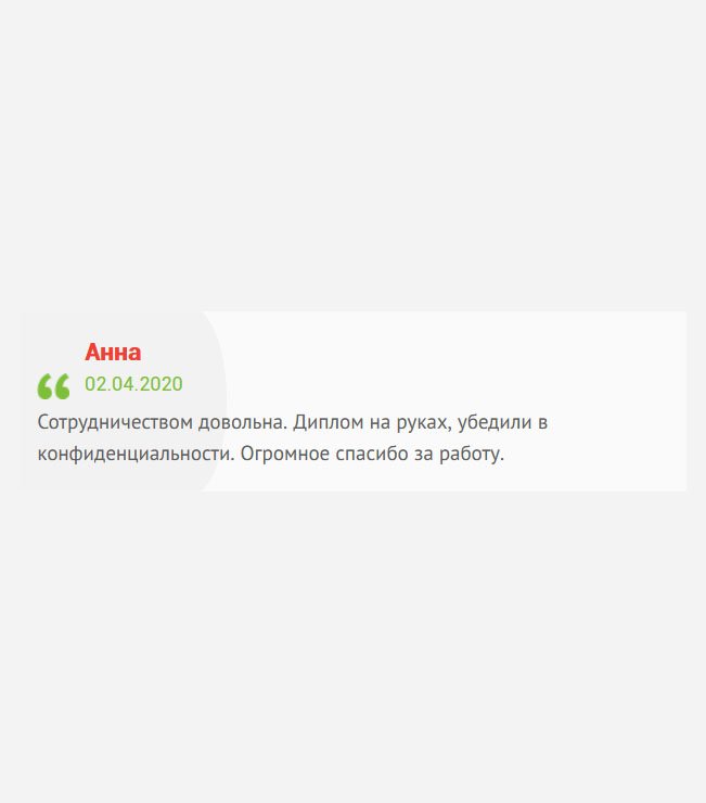 gosznak-diplomy.com Когда заказывала диплом, убедили в конфиденциальности. Слово свое сдержали. Диплом на руках, качество хорошее. Огромное спасибо за работу. Сотрудничеством довольна.