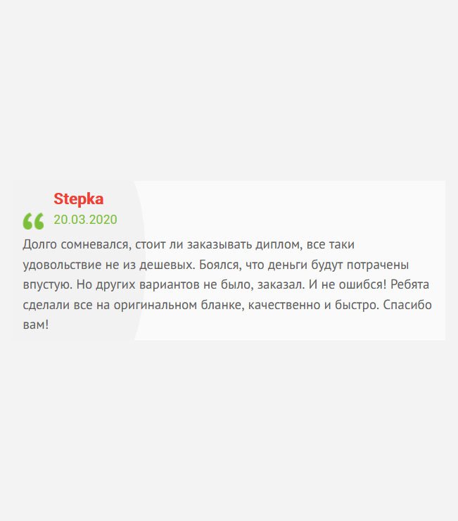 gosznak-diploma.com Долго сомневался, стоит ли обращаться в подобного рода компанию, ведь никогда с таким не сталкивался. Но выбора не было, иначе вылетел бы с работы. Боялся, что деньги будут потрачены впустую, да и время потеряю. Но когда увидел результат, пришел в восторг. Документ выполнен на фирменном бланке и в срок. Мое уважение!