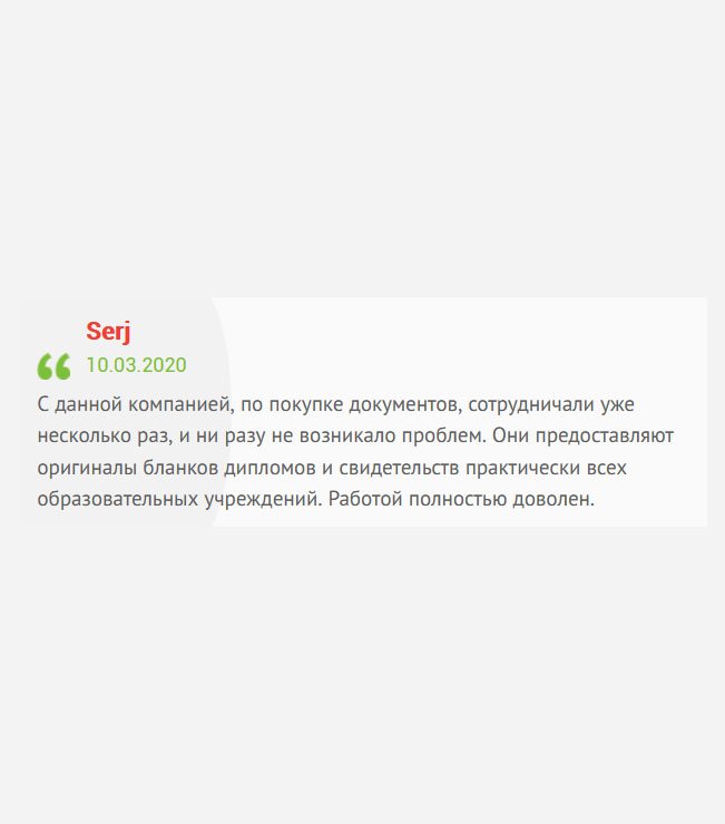 gosznak-diplom.com С данной компанией сотрудничаю не впервые. Сроки всегда во время, документы на оригинальных бланках, вежливое общение. Работой удовлетворен. Никогда не подвели.