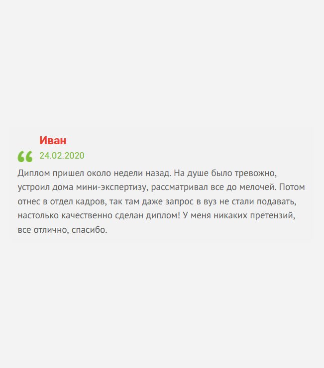 gosznak-diplomik.com Когда пришел диплом, то устроил дома тщательную проверку, рассматривал все до мелочей. Никаких нюансов не заметил, поэтому документ отнес в отдел кадров. Там его приняли. У меня никаких нареканий к работе нет, спасибо.