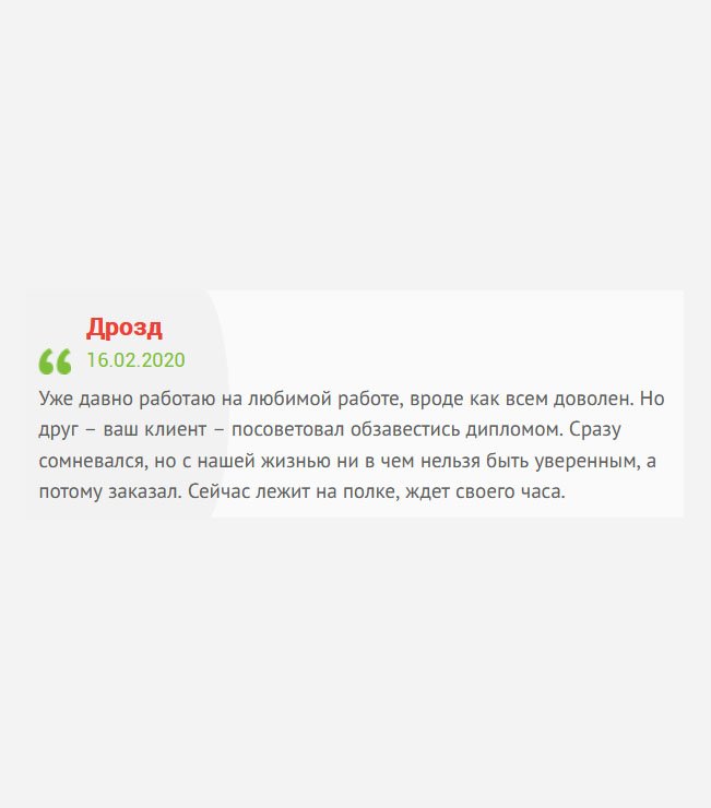 gosznak-diploman.com Уже давно работаю, и никто не требует диплома. Но друг посоветовал приобрести дипломом, ведь жизнь непредсказуема, и всякое может случиться. Все-таки решился, и заказал. Новенький дипломчик лежит на полке, авось, пригодится.