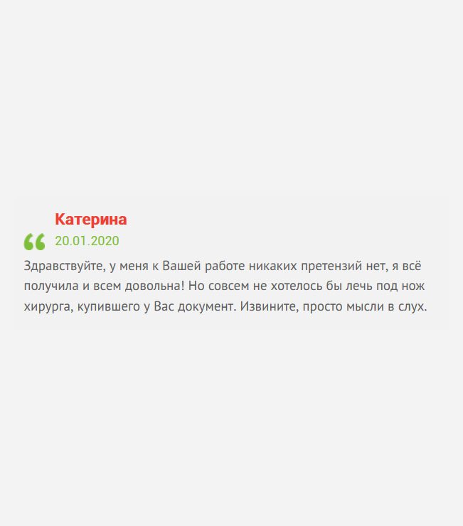 gosznak-diploman.com К выполненной работе никаких претензий нет, я всем довольна! С другой стороны подобная услуга пугает – не хочется попасть в руки хирурга, купившего диплом. Но понимаю, что обстоятельства бывают разные, например, как у меня. Я – хороший специалист, но документ об образовании потерялся. Прошу прощение, размышления в слух.
