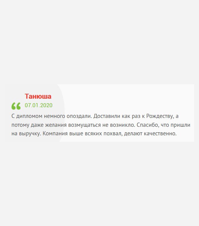 gosznak-diploms.com Заказывала диплом к Новому году, но доставили к Рождеству. Повезло, что праздники, и на работе не было никаких проверок, поэтому не стала даже возмущаться. Спасибо, что помогли. Качество документа выше всяких похвал.