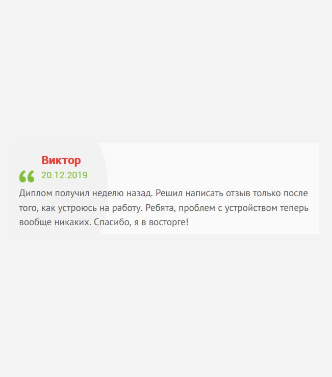 gosznak-diplom.com Я в огромном восторге от Вашего обслуживания и качества диплома. Проблем с трудоустройством вообще не возникло. Спасибо!