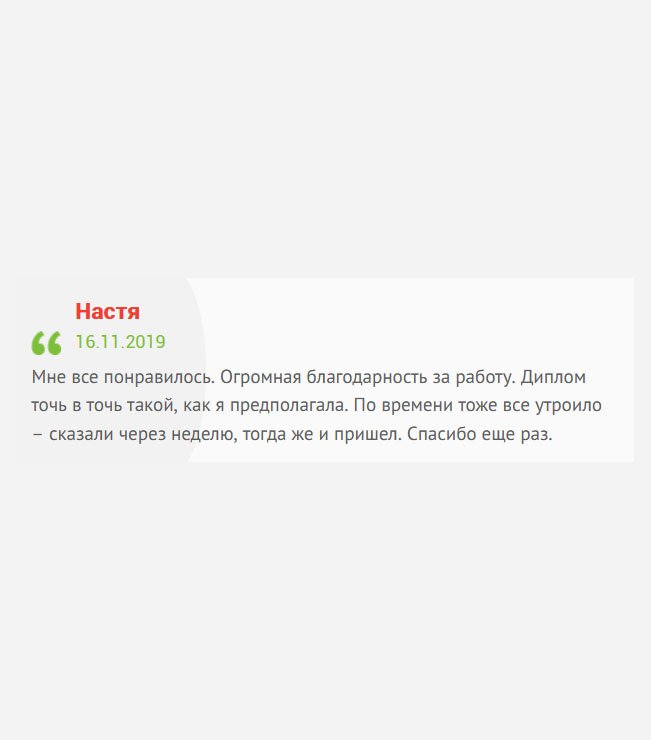 gosznak-diplom.com Услуга мне понравилась. Диплом идентичен оригиналу. По срокам тоже все нормально – сказали 7-8 дней, так и прибыл. Огромная благодарность за работу.