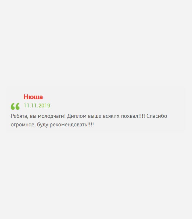 gosznak-diplomy.com Ребята, молодцы, поработали на славу! Диплом супер! Мое признание вам, теперь только вы. Советую другим!