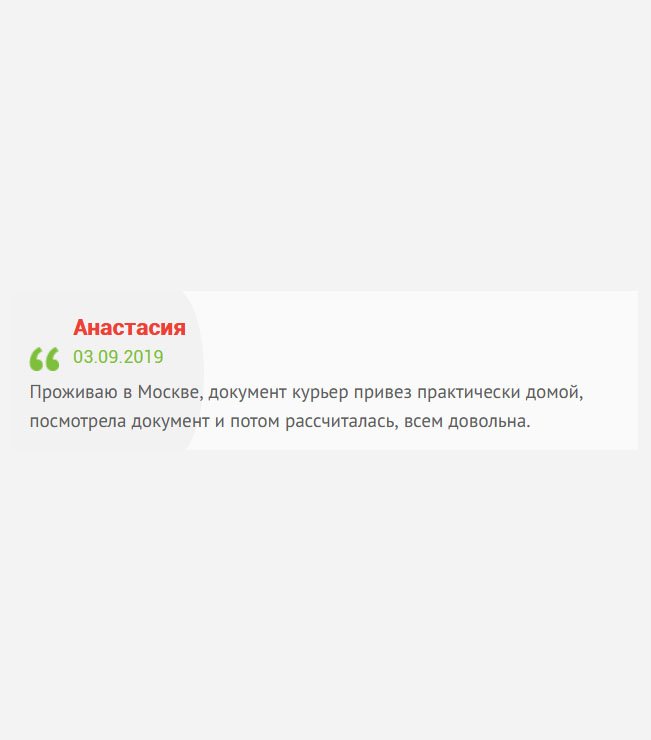 gosznak-diplomik.com У вас трудятся настоящие профессионалы своего дела! Проживаю в Москве, документ был доставлен курьером. Осмотрела, после чего рассчиталась.